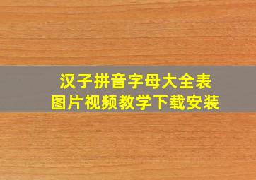 汉子拼音字母大全表图片视频教学下载安装