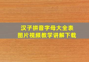 汉子拼音字母大全表图片视频教学讲解下载