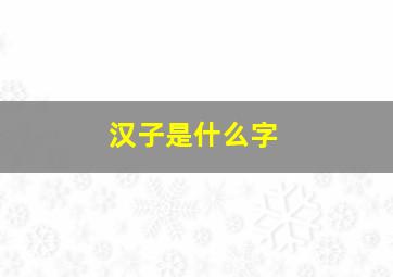 汉子是什么字