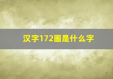 汉字172画是什么字