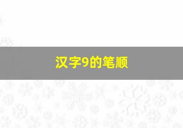 汉字9的笔顺