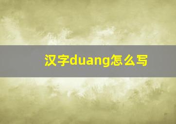 汉字duang怎么写