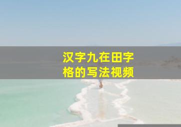 汉字九在田字格的写法视频