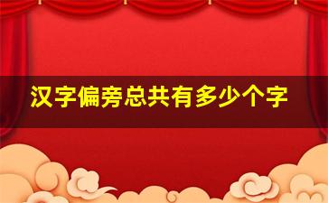 汉字偏旁总共有多少个字