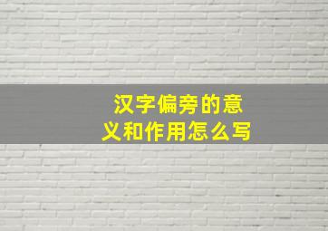 汉字偏旁的意义和作用怎么写