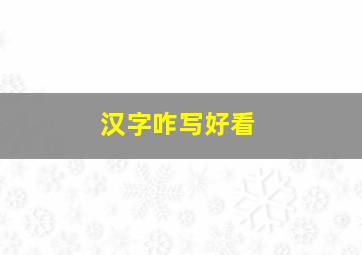 汉字咋写好看