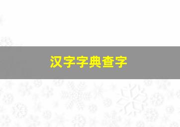 汉字字典查字