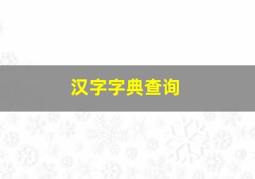 汉字字典查询