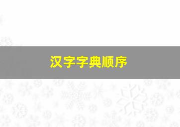 汉字字典顺序