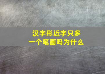 汉字形近字只多一个笔画吗为什么