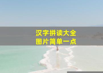 汉字拼读大全图片简单一点