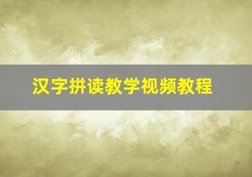 汉字拼读教学视频教程