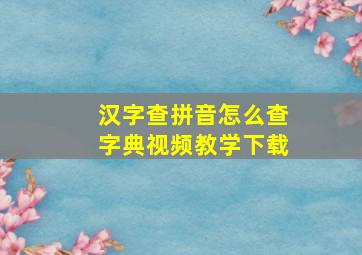 汉字查拼音怎么查字典视频教学下载