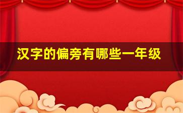 汉字的偏旁有哪些一年级