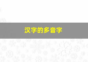 汉字的多音字