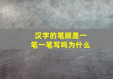 汉字的笔顺是一笔一笔写吗为什么