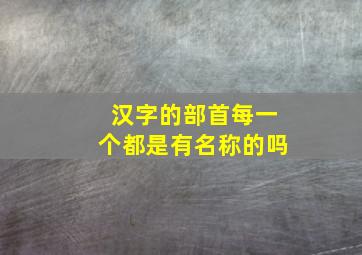 汉字的部首每一个都是有名称的吗