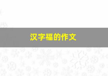 汉字福的作文