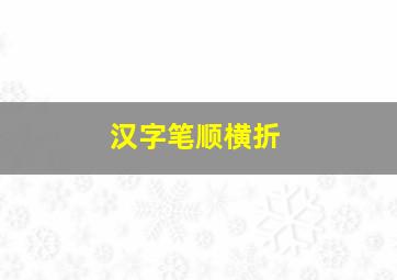 汉字笔顺横折