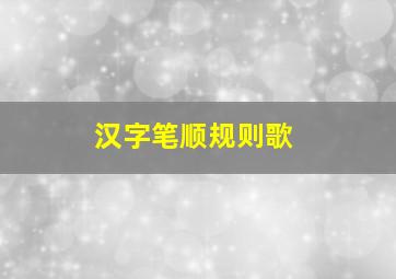 汉字笔顺规则歌