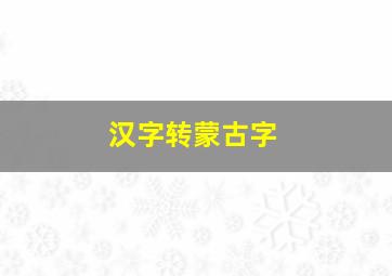 汉字转蒙古字