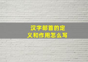 汉字部首的定义和作用怎么写