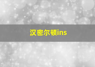 汉密尔顿ins