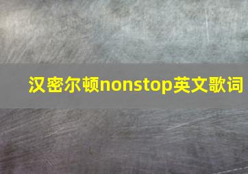 汉密尔顿nonstop英文歌词