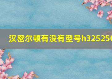 汉密尔顿有没有型号h325250