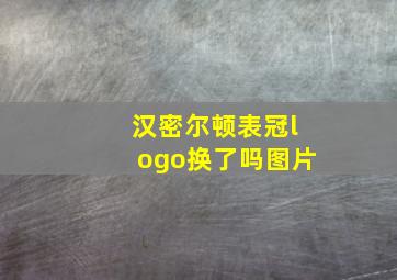 汉密尔顿表冠logo换了吗图片