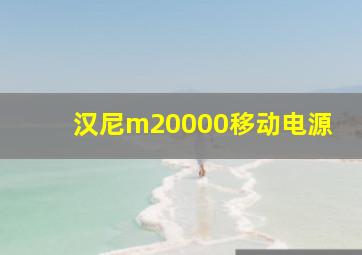 汉尼m20000移动电源