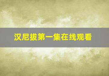 汉尼拔第一集在线观看