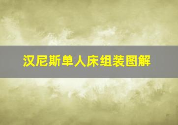 汉尼斯单人床组装图解