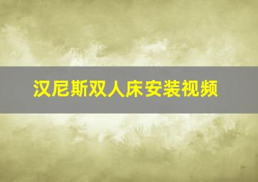 汉尼斯双人床安装视频