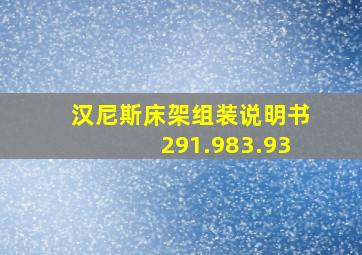 汉尼斯床架组装说明书291.983.93