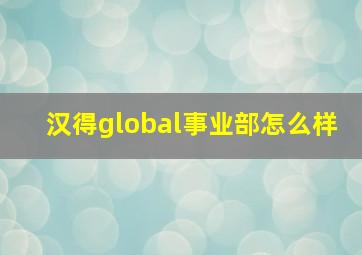 汉得global事业部怎么样