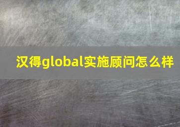 汉得global实施顾问怎么样