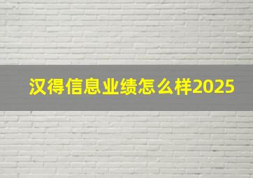 汉得信息业绩怎么样2025