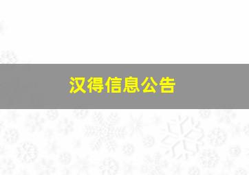 汉得信息公告