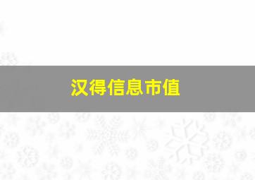 汉得信息市值