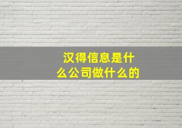 汉得信息是什么公司做什么的