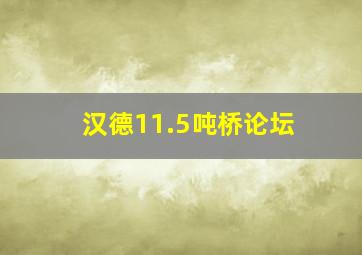 汉德11.5吨桥论坛