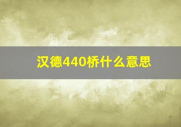 汉德440桥什么意思