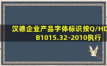 汉德企业产品字体标识按Q/HDB1015.32-2010执行