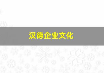 汉德企业文化