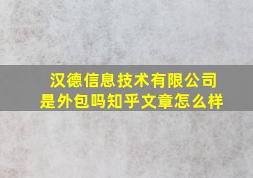 汉德信息技术有限公司是外包吗知乎文章怎么样