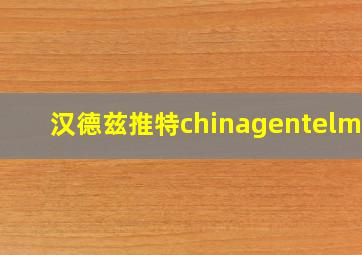 汉德兹推特chinagentelman