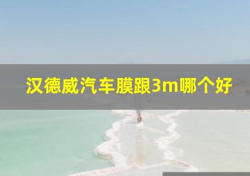 汉德威汽车膜跟3m哪个好