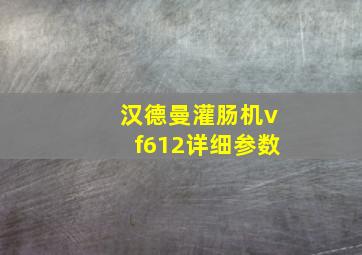 汉德曼灌肠机vf612详细参数