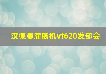 汉德曼灌肠机vf620发部会